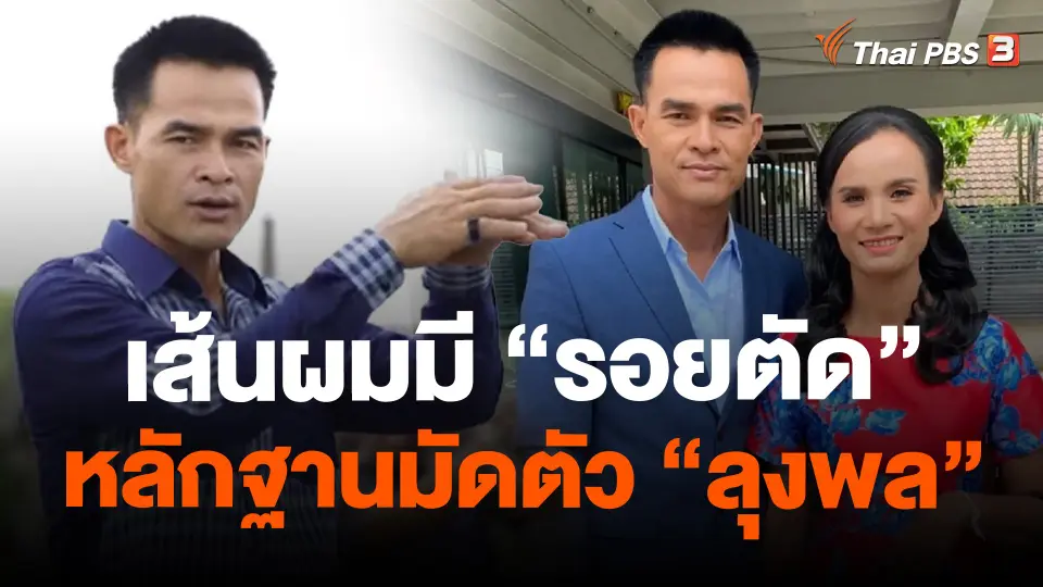 เส้นผมมี "รอยตัด" หลักฐานมัดตัว "ลุงพล"