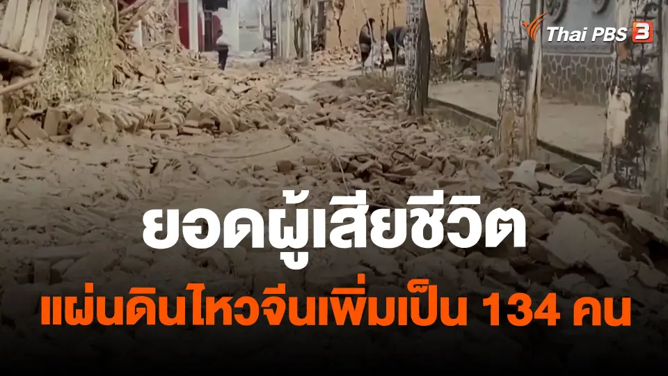 ​ยอดผู้เสียชีวิตแผ่นดินไหวจีนเพิ่มเป็น 134 คน