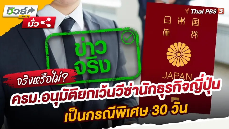 ​ชัวร์หรือมั่ว : ครม.อนุมัติยกเว้นวีซ่านักธุรกิจญี่ปุ่น เป็นกรณีพิเศษ 30 วัน เริ่มวันที่ 1 ม.ค. 67 - 30 ธ.ค. 69
