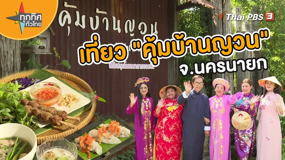 วิถีทั่วไทย : เที่ยว "คุ้มบ้านญวน" จ.นครนายก