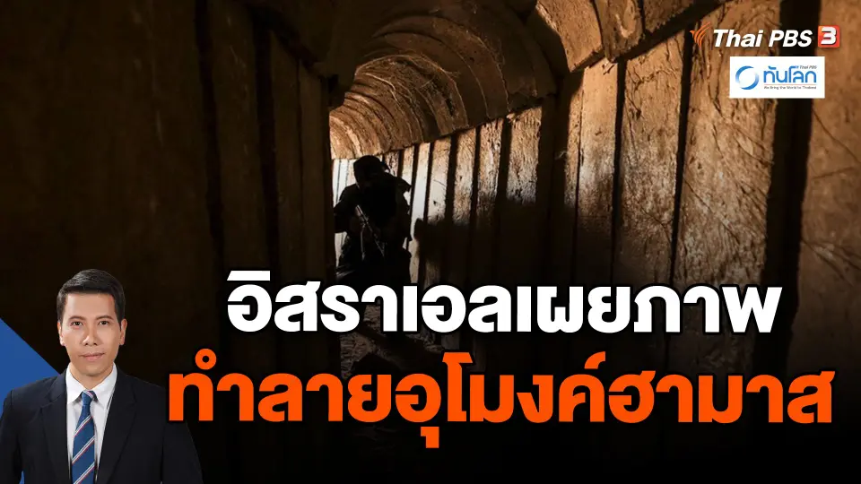 อิสราเอลเผยภาพทำลายอุโมงค์ฮามาส