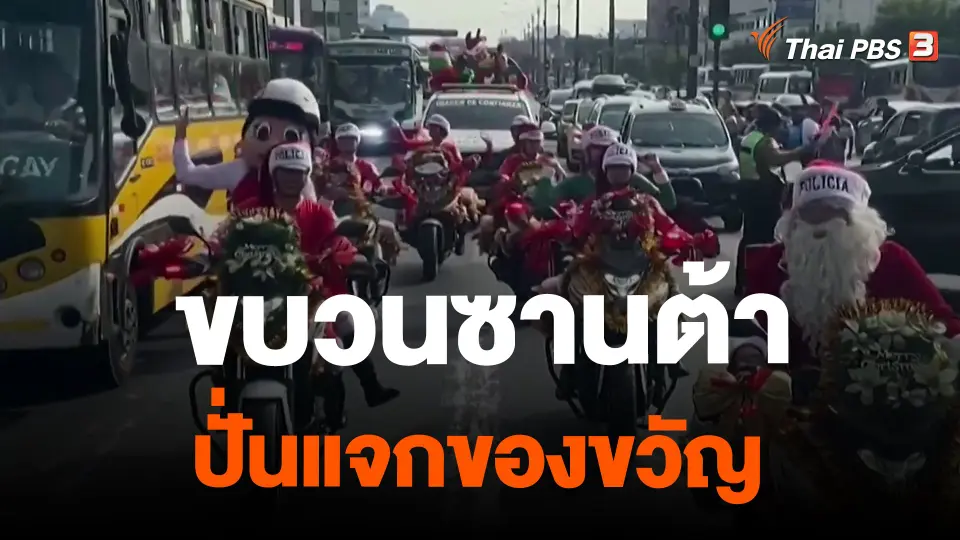 ​ขบวนซานต้าปั่นแจกของขวัญ