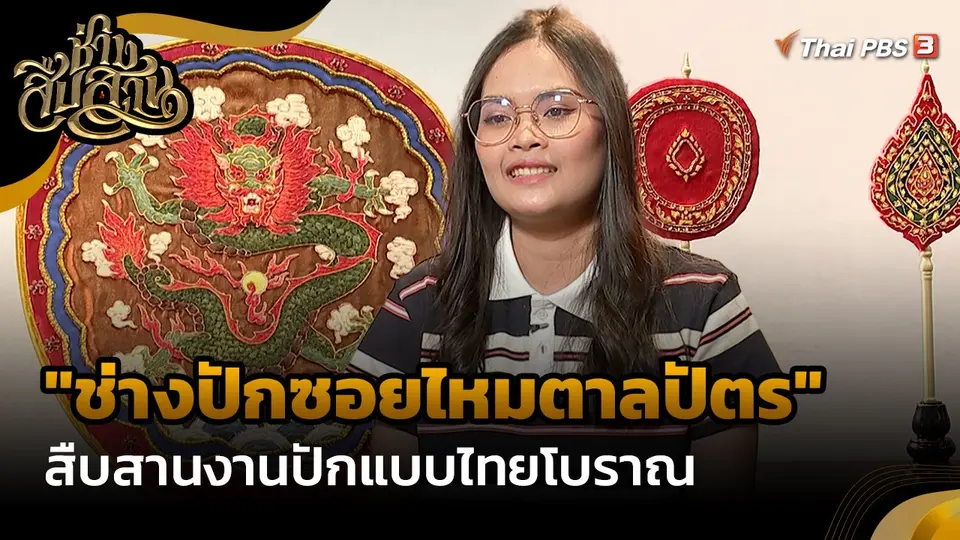 ​ช่างสืบสาน : "ช่างปักซอยไหมตาลปัตร" สืบสานงานปักแบบไทยโบราณ