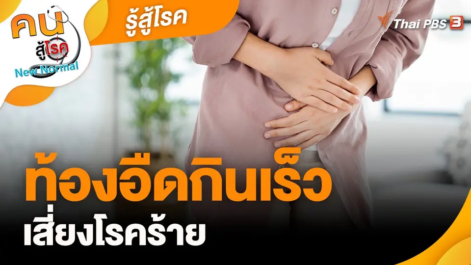 รู้สู้โรค : ท้องอืดกินเร็วเสี่ยงโรคร้าย