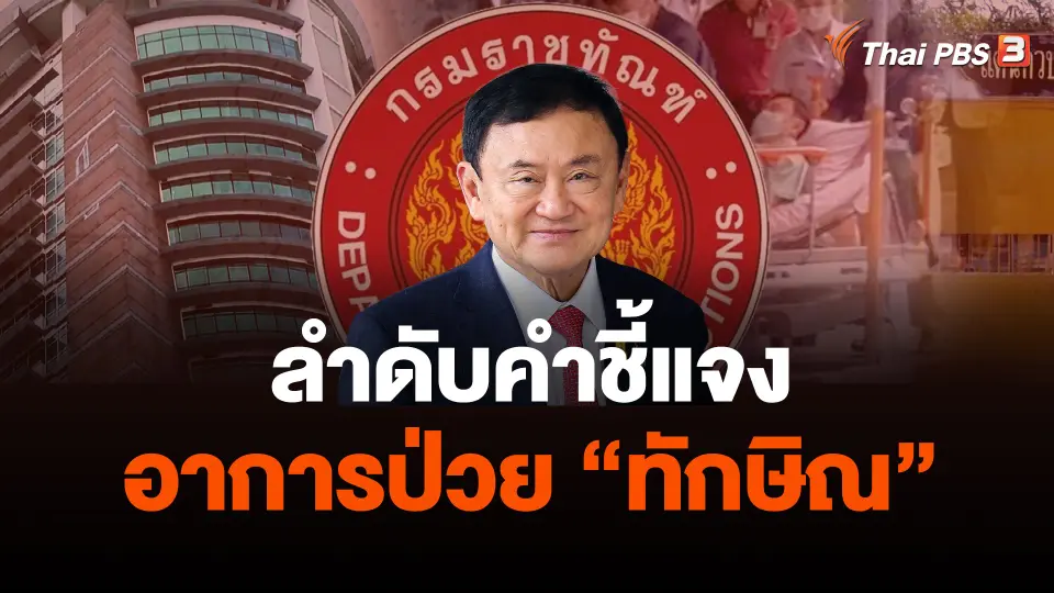 ลำดับคำชี้แจงอาการป่วย "ทักษิณ"