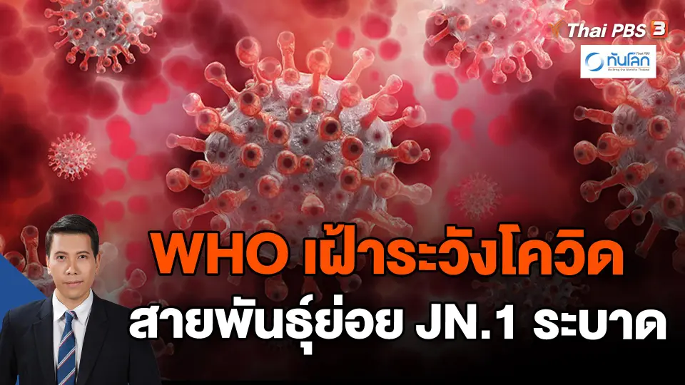 WHO เฝ้าระวังโควิดสายพันธุ์ย่อย JN.1 ระบาด