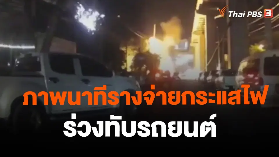 ภาพนาทีรางจ่ายกระแสไฟร่วงทับรถยนต์