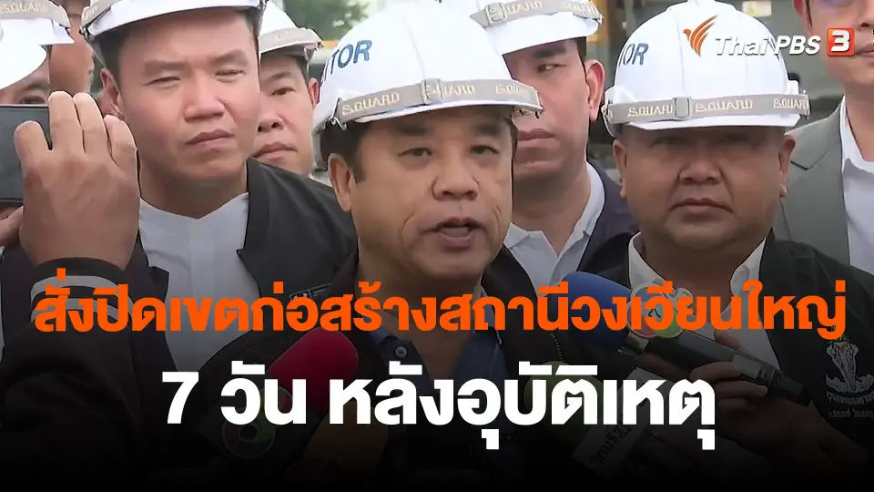 สั่งปิดเขตก่อสร้างสถานีวงเวียนใหญ่ 7 วัน หลังอุบัติเหตุ