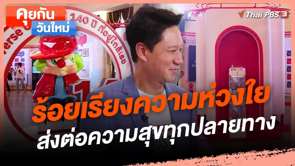 คุยกันวันใหม่ : ร้อยเรียงความห่วงใย ส่งต่อความสุขทุกปลายทาง