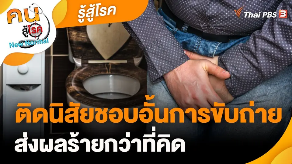 ​รู้สู้โรค : ติดนิสัยชอบอั้นการขับถ่าย ส่งผลร้ายกว่าที่คิด