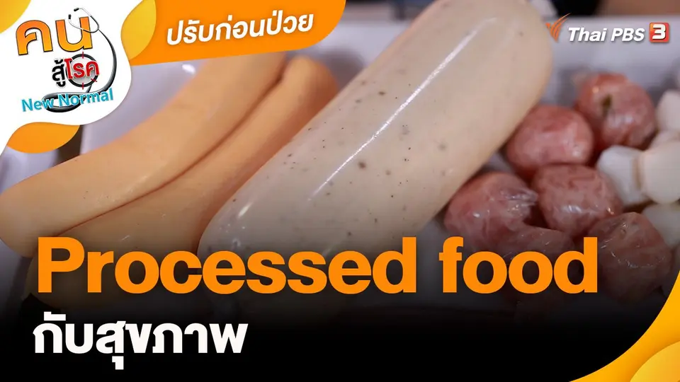 ​ปรับก่อนป่วย : Processed food กับสุขภาพ