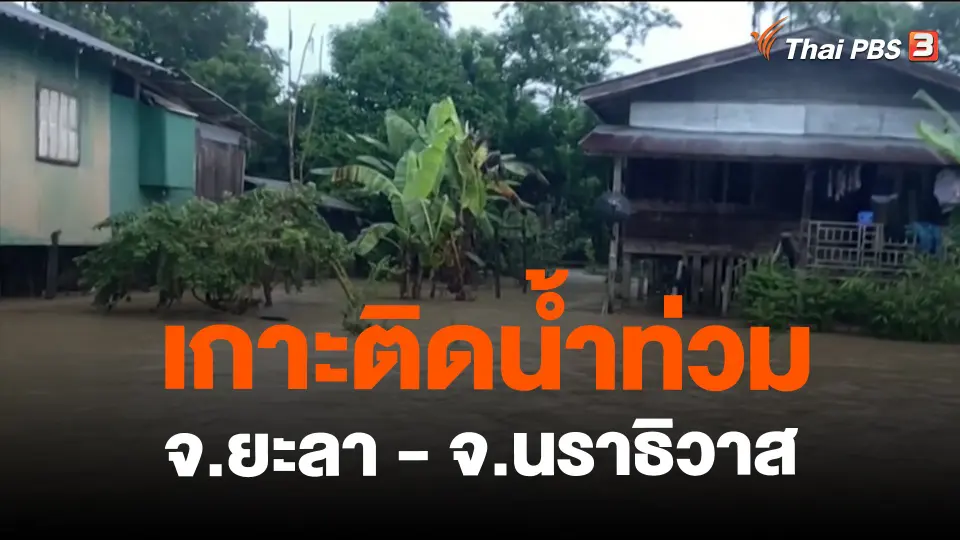 ​เกาะติดน้ำท่วม จ.ยะลา - จ.นราธิวาส