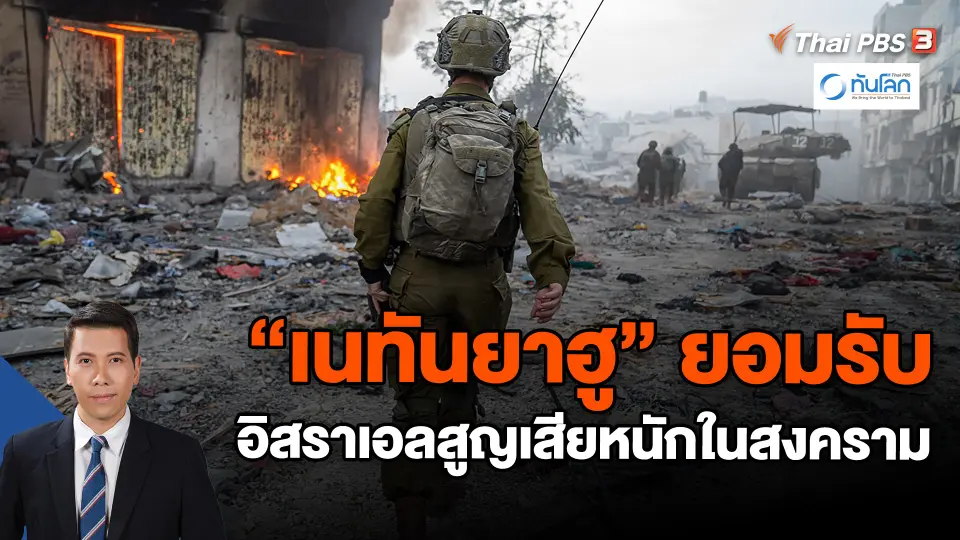 ​"เนทันยาฮู" ยอมรับอิสราเอลสูญเสียหนักในสงคราม | ทันโลก กับ Thai PBS | 25 ธ.ค. 66