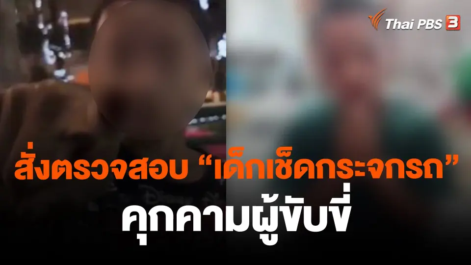 สั่งตรวจสอบ "เด็กเช็ดกระจกรถ" คุกคามผู้ขับขี่