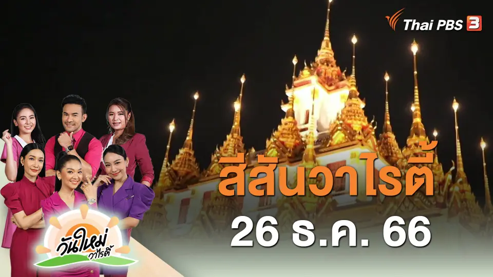สีสันวาไรตี้ (26 ธ.ค. 66)