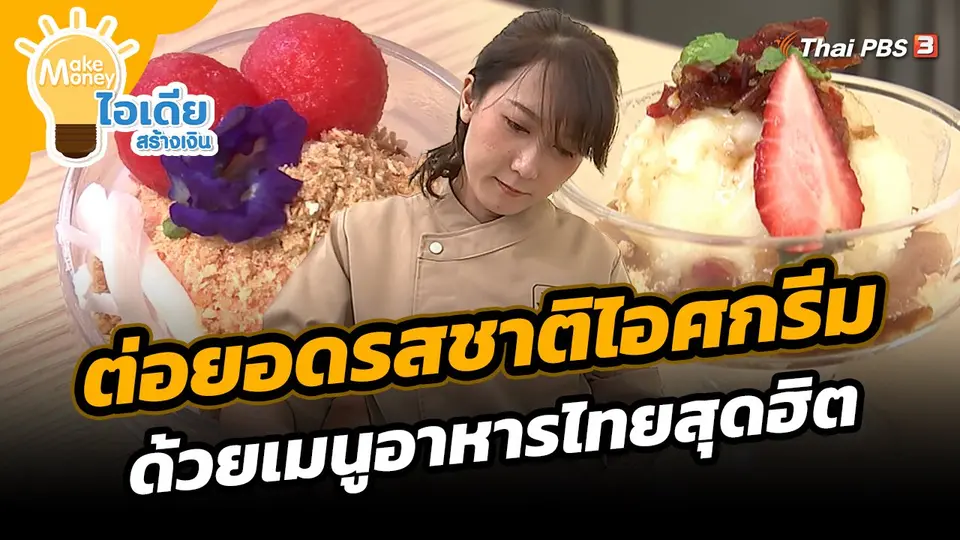 Make Money ไอเดียสร้างเงิน : ต่อยอดรสชาติไอศกรีม ด้วยเมนูอาหารไทยสุดฮิต