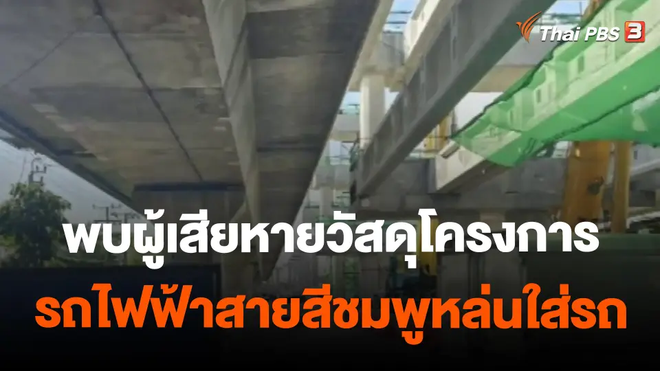 ​พบผู้เสียหายวัสดุโครงการรถไฟฟ้าสายสีชมพูหล่นใส่รถ 6 วันก่อน