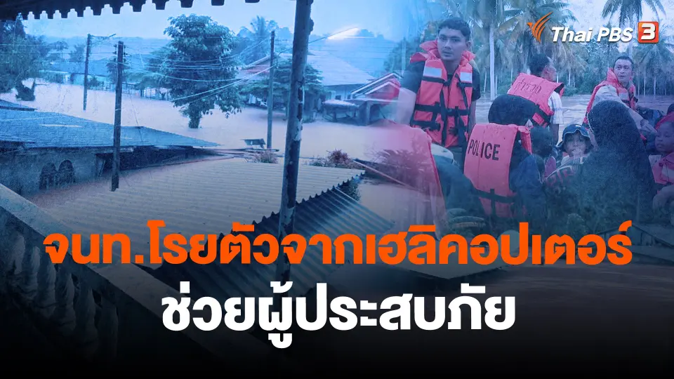 ​จนท.โรยตัวจากเฮลิคอปเตอร์ ช่วยผู้ประสบภัย