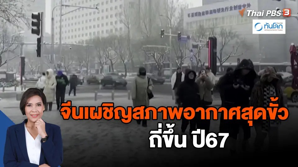 ​จีนเผชิญสภาพอากาศสุดขั้วถี่ขึ้น ปี67