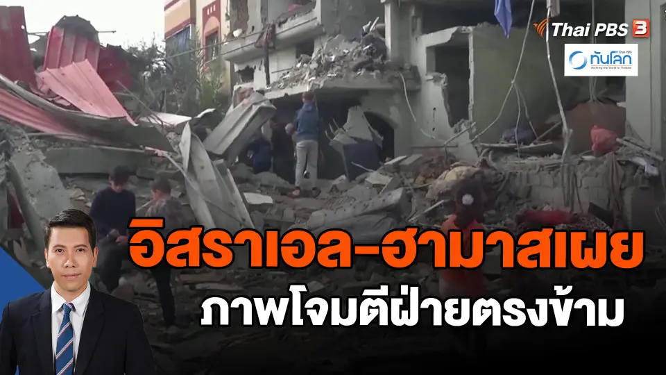 ​อิสราเอล-ฮามาสเผยภาพโจมตีฝ่ายตรงข้าม