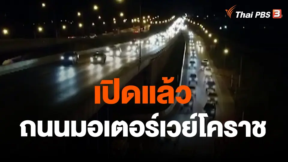 เปิดแล้ว ถนนมอเตอร์เวย์โคราช