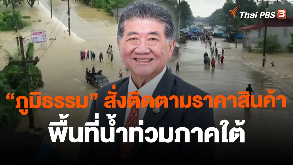 "ภูมิธรรม" สั่งติดตามราคาสินค้าพื้นที่น้ำท่วมภาคใต้