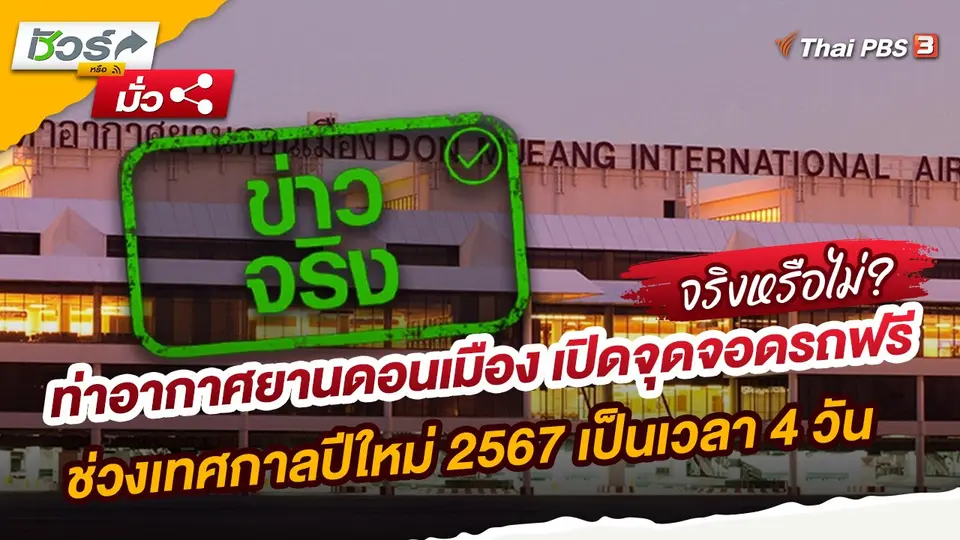 ชัวร์หรือมั่ว : ท่าอากาศยานดอนเมือง เปิดจุดจอดรถฟรี ช่วงเทศกาลปีใหม่ 2567 เป็นเวลา 4 วัน