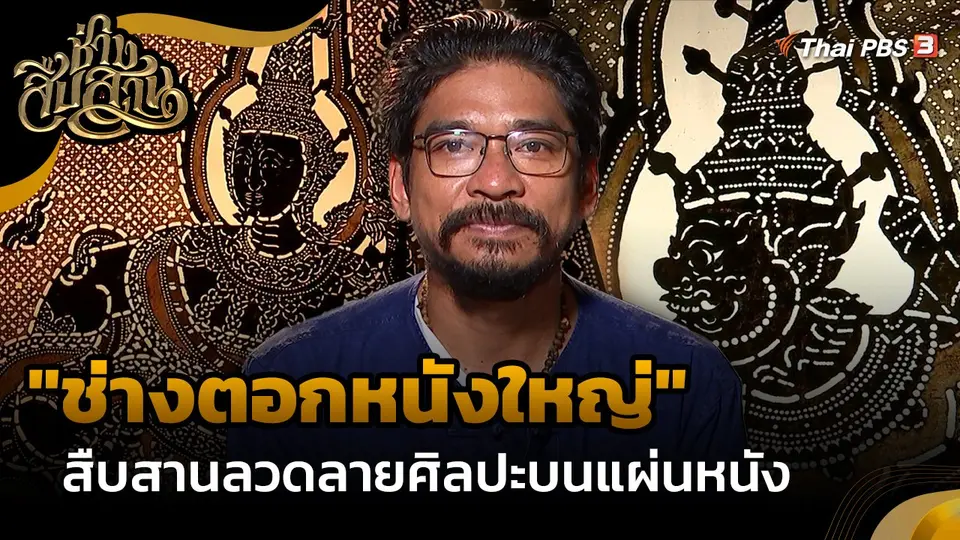 ช่างสืบสาน : "ช่างตอกหนังใหญ่" สืบสานลวดลายศิลปะบนแผ่นหนัง