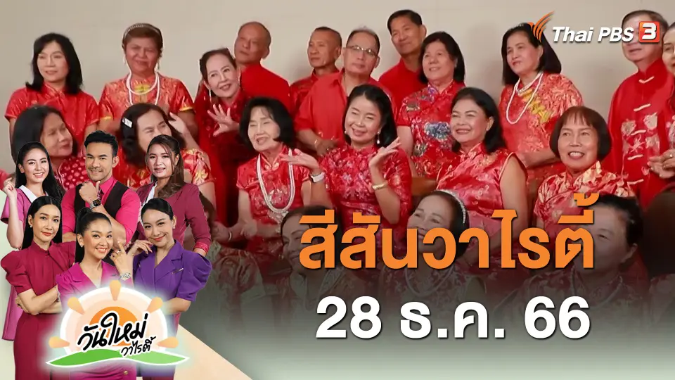 สีสันวาไรตี้ (28 ธ.ค. 66)