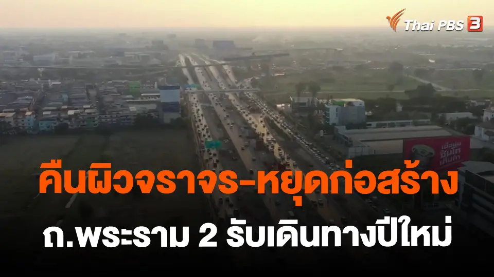 ​คืนผิวจราจร-หยุดก่อสร้าง ถ.พระราม 2 รับเดินทางปีใหม่