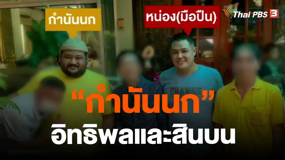 ​ข่าวที่สุดแห่งปี 2566 : "กำนันนก" อิทธิพลและสินบน
