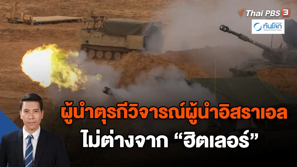 ​ผู้นำตุรกีวิจารณ์ผู้นำอิสราเอลไม่ต่างจาก "ฮิตเลอร์" | ทันโลก กับ Thai PBS | 28 ธ.ค. 66