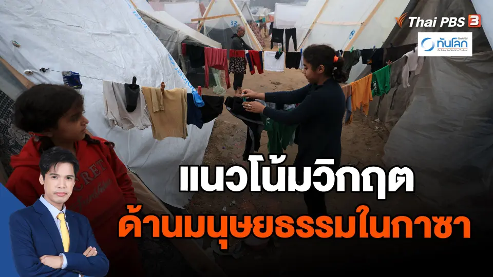 ​แนวโน้มวิกฤตด้านมนุษยธรรมในกาซา | ทันโลก กับ Thai PBS | 28 ธ.ค. 66