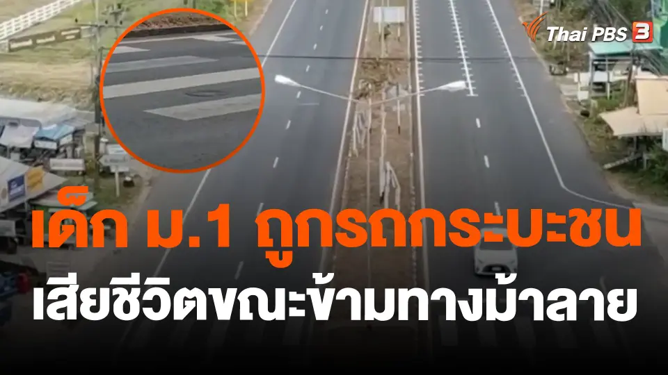 เด็ก ม.1 ถูกรถกระบะชนเสียชีวิตขณะข้ามทางม้าลาย