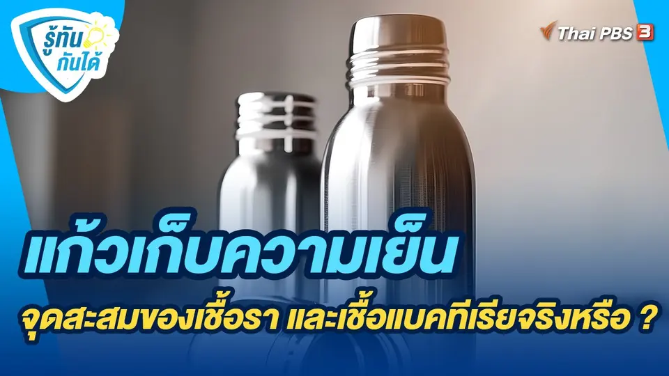 รู้ทันกันได้ : แก้วเก็บความเย็น จุดสะสมของเชื้อรา และเชื้อแบคทีเรียจริงหรือ ?