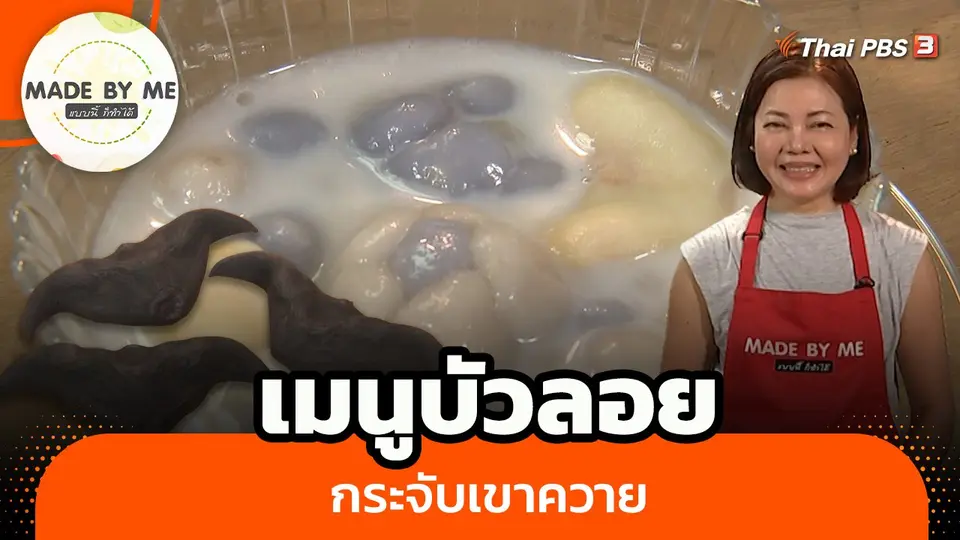 Made by me : เมนูบัวลอยกระจับเขาควาย