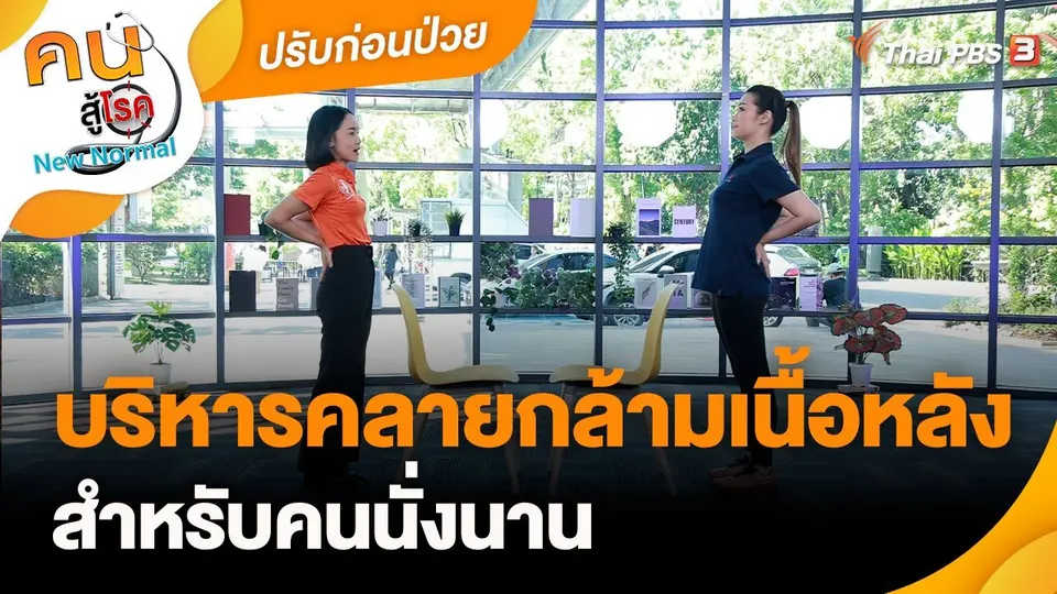 ​ปรับก่อนป่วย : พักฟื้นฟูกล้ามเนื้อด้วยการนวด