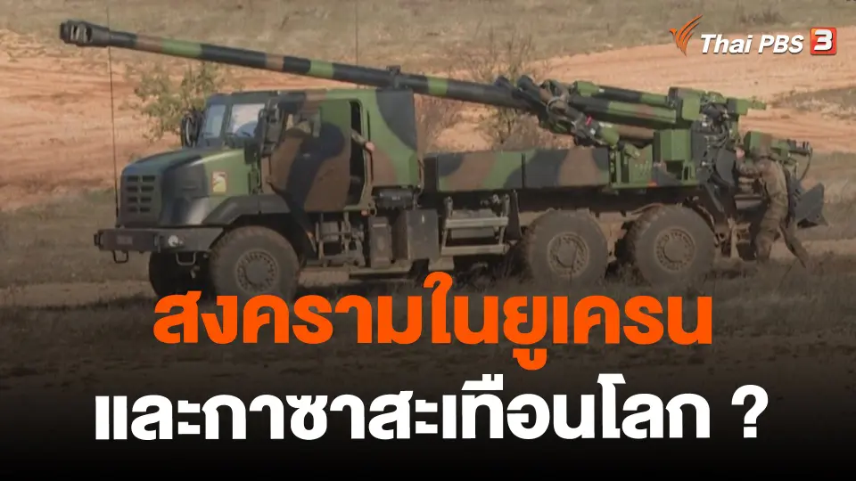 ​ข่าวที่สุดแห่งปี 2566 : สงครามในยูเครนและกาซาสะเทือนโลก ?