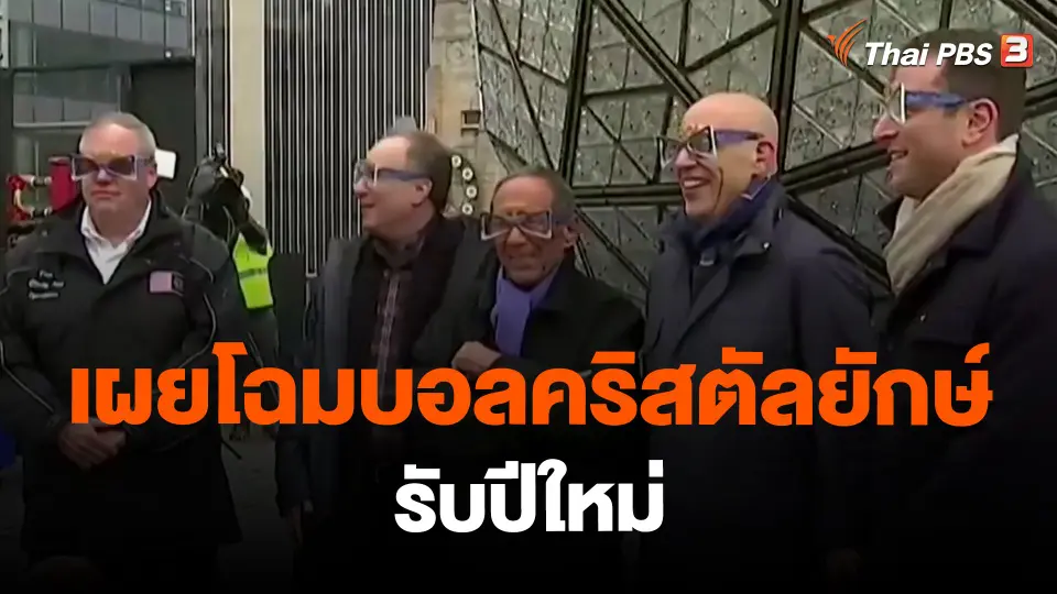 ​เผยโฉมบอลคริสตัลยักษ์รับปีใหม่