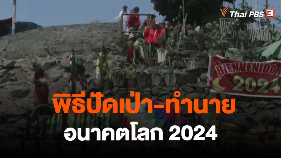 ​พิธีปัดเป่า-ทำนายอนาคตโลก 2024