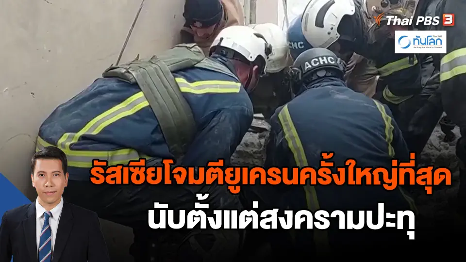 ​รัสเซียโจมตียูเครนครั้งใหญ่ที่สุดนับตั้งแต่สงครามปะทุ | ทันโลก กับ Thai PBS | 29 ธ.ค. 66