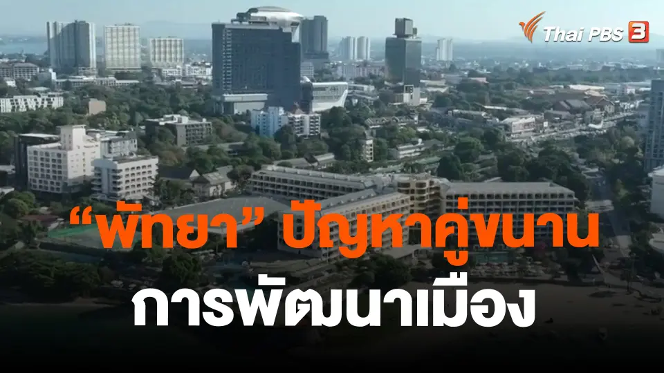 "พัทยา" ปัญหาคู่ขนานการพัฒนาเมือง