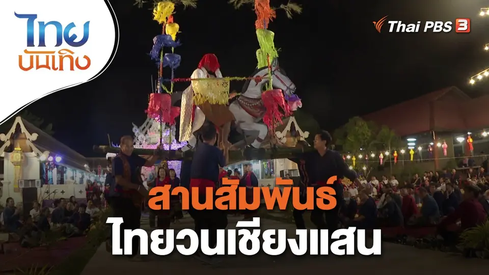เรื่องนี้มีตำนาน : สานสัมพันธ์ไทยวนเชียงแสน