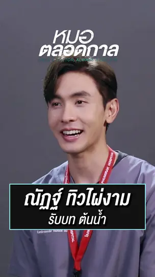 ต้นน้ำ รับบทโดย ณัฏฐ์ ทิวไผ่งาม  | ละครหมอตลอดกาล