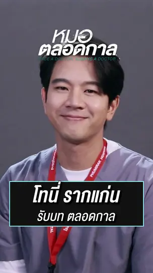 ตลอดกาล รับบทโดย โทนี่ รากแก่น | ละครหมอตลอดกาล