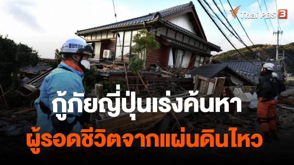 ​กู้ภัยญี่ปุ่นเร่งค้นหาผู้รอดชีวิตจากแผ่นดินไหว