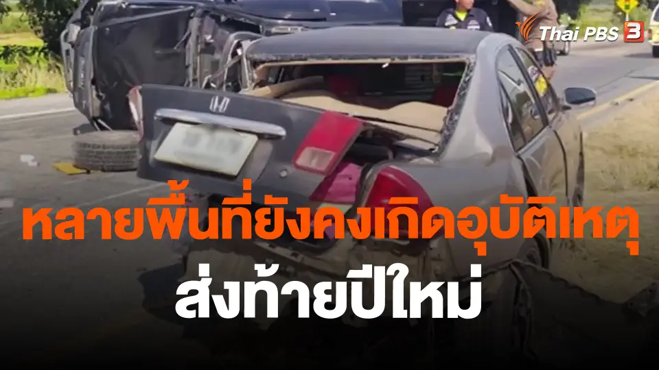 หลายพื้นที่ยังคงเกิดอุบัติเหตุส่งท้ายปีใหม่