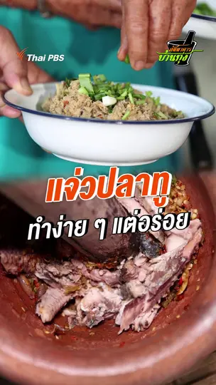 แจ่วปลาทู ทำง่าย ๆ แต่อร่อย