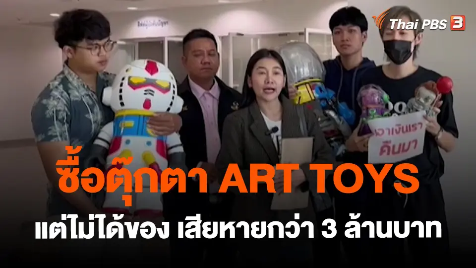 ​สถานีร้องเรียน : ซื้อตุ๊กตา ART TOYS แต่ไม่ได้ของ เสียหายกว่า 3 ล้านบาท