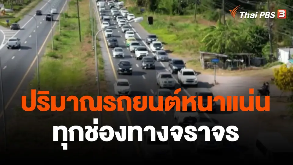 ปริมาณรถยนต์หนาแน่นทุกช่องทางจราจร